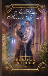 Подарок для князя - Ксения Лестова - Читать книги онлайн | Слушать аудиокниги онлайн | Электронная библиотека books-lib.com