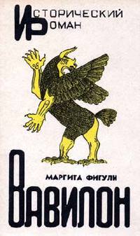 Вавилон - Маргита Фигули - Читать книги онлайн | Слушать аудиокниги онлайн | Электронная библиотека books-lib.com