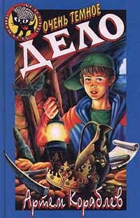 Очень темное дело - Артем Кораблев - Читать книги онлайн | Слушать аудиокниги онлайн | Электронная библиотека books-lib.com