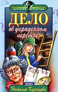 Дело об украденном перстне - Наталия Кузнецова - Читать книги онлайн | Слушать аудиокниги онлайн | Электронная библиотека books-lib.com