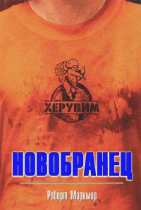 Новобранец - Роберт Маркмор - Читать книги онлайн | Слушать аудиокниги онлайн | Электронная библиотека books-lib.com