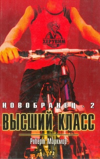 Высший класс - Роберт Маркмор - Читать книги онлайн | Слушать аудиокниги онлайн | Электронная библиотека books-lib.com