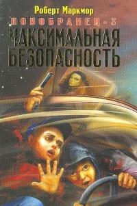 Новобранец-3. Максимальная безопасность - Роберт Маркмор - Читать книги онлайн | Слушать аудиокниги онлайн | Электронная библиотека books-lib.com