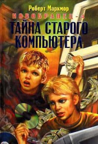Новобранец-4. Тайна старого компьютера - Роберт Маркмор - Читать книги онлайн | Слушать аудиокниги онлайн | Электронная библиотека books-lib.com