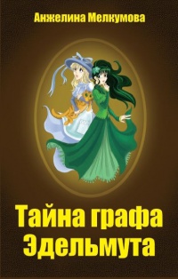 Тайна графа Эдельмута - Анжелина Мелкумова - Читать книги онлайн | Слушать аудиокниги онлайн | Электронная библиотека books-lib.com