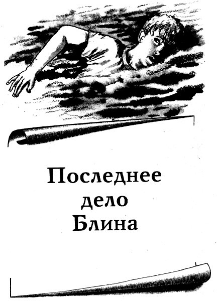 Последнее дело Блина Последнее дело Блина