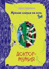 Доктор-мумия - Мария Некрасова - Читать книги онлайн | Слушать аудиокниги онлайн | Электронная библиотека books-lib.com