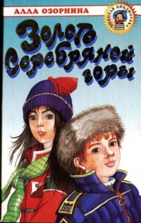 Золото Серебряной горы - Алла Озорнина - Читать книги онлайн | Слушать аудиокниги онлайн | Электронная библиотека books-lib.com