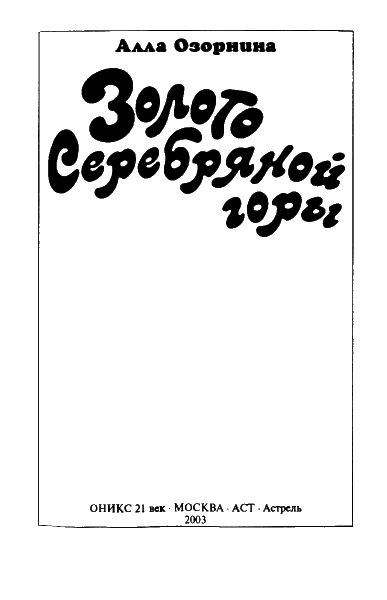 Золото Серебряной горы Золото Серебряной горы