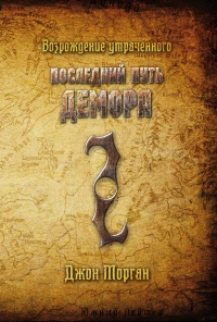Последний путь Демора. Возрождение утраченного - Джон Морган - Читать книги онлайн | Слушать аудиокниги онлайн | Электронная библиотека books-lib.com