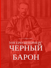 Унгерн Штернерг. Черный Барон - Алексей Плешанов-Остоя - Читать книги онлайн | Слушать аудиокниги онлайн | Электронная библиотека books-lib.com