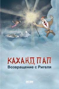 Каханд Пап. Возвращение с Ригеля - Астгик Симонян - Читать книги онлайн | Слушать аудиокниги онлайн | Электронная библиотека books-lib.com