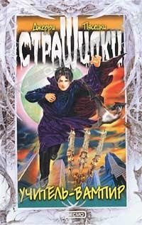 Учитель-вампир - Джерри Пясецки - Читать книги онлайн | Слушать аудиокниги онлайн | Электронная библиотека books-lib.com