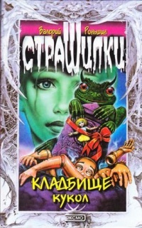 Кладбище кукол - Валерий Роньшин - Читать книги онлайн | Слушать аудиокниги онлайн | Электронная библиотека books-lib.com
