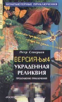 Украденная реликвия - Петр Северцев - Читать книги онлайн | Слушать аудиокниги онлайн | Электронная библиотека books-lib.com