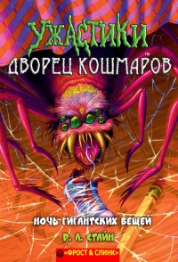 Ночь гигантских вещей - Роберт Лоуренс Стайн - Читать книги онлайн | Слушать аудиокниги онлайн | Электронная библиотека books-lib.com