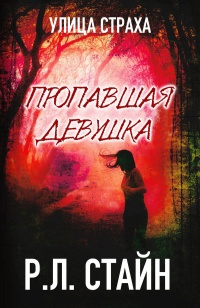Пропавшая девушка - Роберт Лоуренс Стайн - Читать книги онлайн | Слушать аудиокниги онлайн | Электронная библиотека books-lib.com