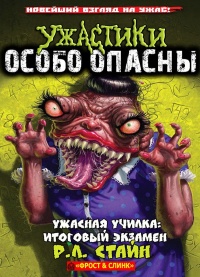 Ужасная училка: Итоговый экзамен - Роберт Лоуренс Стайн - Читать книги онлайн | Слушать аудиокниги онлайн | Электронная библиотека books-lib.com