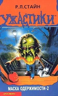 Маска одержимости-2 - Роберт Лоуренс Стайн - Читать книги онлайн | Слушать аудиокниги онлайн | Электронная библиотека books-lib.com