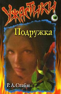 Подружка - Роберт Лоуренс Стайн - Читать книги онлайн | Слушать аудиокниги онлайн | Электронная библиотека books-lib.com