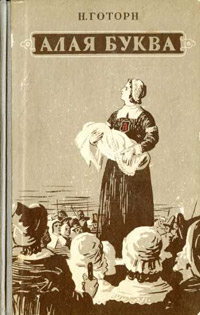 Алая буква - Натаниель Готорн - Читать книги онлайн | Слушать аудиокниги онлайн | Электронная библиотека books-lib.com