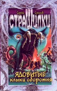 Ядовитые клыки оборотня - Сергей Сухинов - Читать книги онлайн | Слушать аудиокниги онлайн | Электронная библиотека books-lib.com