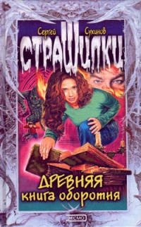Древняя книга оборотня - Сергей Сухинов - Читать книги онлайн | Слушать аудиокниги онлайн | Электронная библиотека books-lib.com