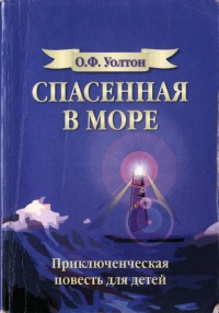 Спасенная в море - О. Ф. Уолтон - Читать книги онлайн | Слушать аудиокниги онлайн | Электронная библиотека books-lib.com
