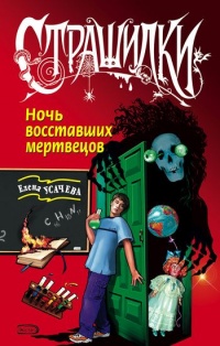 Ночь восставших мертвецов - Елена Усачева - Читать книги онлайн | Слушать аудиокниги онлайн | Электронная библиотека books-lib.com