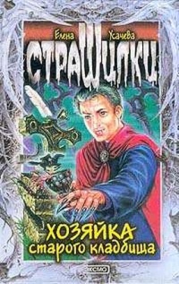 Хозяйка старого кладбища - Елена Усачева - Читать книги онлайн | Слушать аудиокниги онлайн | Электронная библиотека books-lib.com
