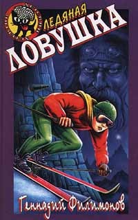 Ледяная ловушка - Геннадий Филимонов - Читать книги онлайн | Слушать аудиокниги онлайн | Электронная библиотека books-lib.com