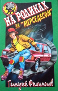 На роликах за «Мерседесом» - Геннадий Филимонов - Читать книги онлайн | Слушать аудиокниги онлайн | Электронная библиотека books-lib.com