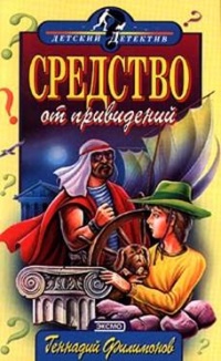 Средство от привидений - Геннадий Филимонов - Читать книги онлайн | Слушать аудиокниги онлайн | Электронная библиотека books-lib.com