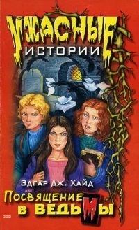 Посвящение в ведьмы - Эдгар Дж Хайд - Читать книги онлайн | Слушать аудиокниги онлайн | Электронная библиотека books-lib.com