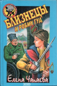 Близнецы и Робин Гуд - Елена Чапаева - Читать книги онлайн | Слушать аудиокниги онлайн | Электронная библиотека books-lib.com