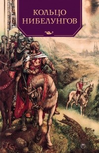 Кольцо нибелунгов - Валерий Воскобойников - Читать книги онлайн | Слушать аудиокниги онлайн | Электронная библиотека books-lib.com