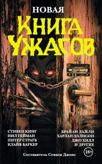 Новая книга ужасов - Стивен Джонс - Читать книги онлайн | Слушать аудиокниги онлайн | Электронная библиотека books-lib.com