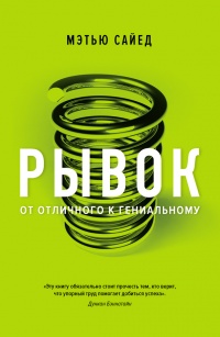 Рывок. От отличного к гениальному - Мэтью Сайед - Читать книги онлайн | Слушать аудиокниги онлайн | Электронная библиотека books-lib.com