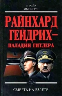 Райнхард Гейдрих - паладин Гитлера - Иржи Пражак - Читать книги онлайн | Слушать аудиокниги онлайн | Электронная библиотека books-lib.com