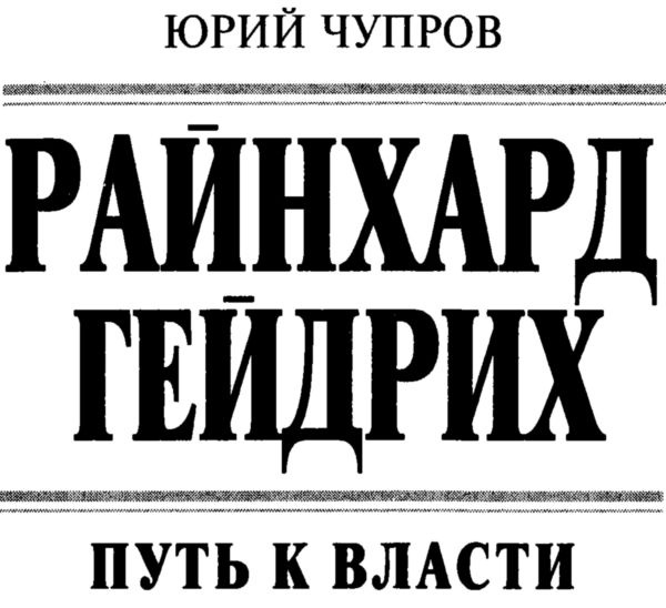 Райнхард Гейдрих - паладин Гитлера Райнхард Гейдрих - паладин Гитлера
