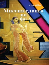 Миссия сдвига на Фа# - Али Абев - Читать книги онлайн | Слушать аудиокниги онлайн | Электронная библиотека books-lib.com