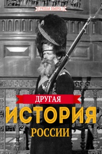 Другая истории России - Алексей Плешанов-Остоя - Читать книги онлайн | Слушать аудиокниги онлайн | Электронная библиотека books-lib.com