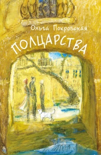 Полцарства - Ольга Покровская - Читать книги онлайн | Слушать аудиокниги онлайн | Электронная библиотека books-lib.com