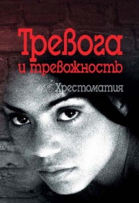 Тревога и тревожность. Хрестоматия - Валерий Астапов - Читать книги онлайн | Слушать аудиокниги онлайн | Электронная библиотека books-lib.com
