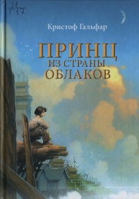 Принц из страны облаков - Кристоф Гальфар - Читать книги онлайн | Слушать аудиокниги онлайн | Электронная библиотека books-lib.com
