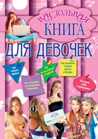 Настольная книга для девочек - Геннадий Калашников - Читать книги онлайн | Слушать аудиокниги онлайн | Электронная библиотека books-lib.com