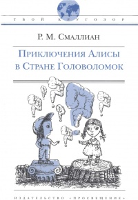 Приключения Алисы в Стране Головоломок - Рэймонд М. Смаллиан - Читать книги онлайн | Слушать аудиокниги онлайн | Электронная библиотека books-lib.com