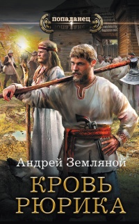 Кровь Рюрика - Андрей Земляной - Читать книги онлайн | Слушать аудиокниги онлайн | Электронная библиотека books-lib.com