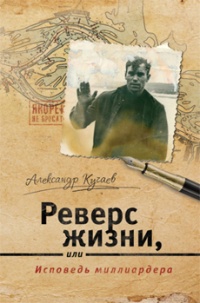 Реверс жизни, или Исповедь миллиардера - Александр Кучаев - Читать книги онлайн | Слушать аудиокниги онлайн | Электронная библиотека books-lib.com