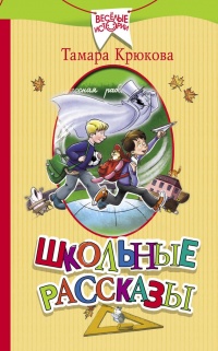 Школьные рассказы - Тамара Крюкова - Читать книги онлайн | Слушать аудиокниги онлайн | Электронная библиотека books-lib.com